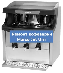 Замена прокладок на кофемашине Marco Jet Urn в Новосибирске